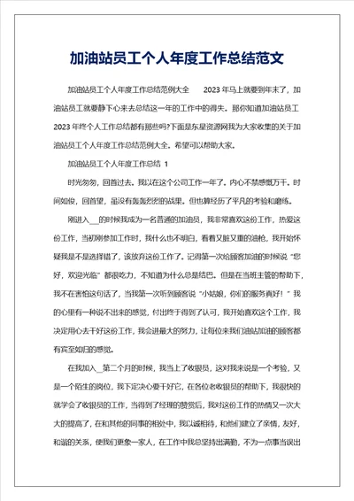 加油站员工个人年度工作总结范文