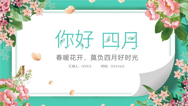 你好四月春暖花开通用PPT模板