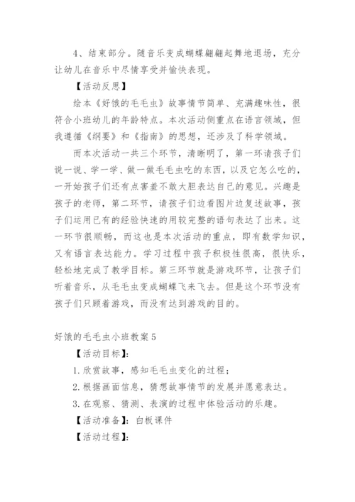 好饿的毛毛虫小班教案.docx