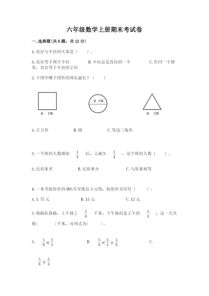 六年级数学上册期末考试卷含答案（名师推荐）.docx