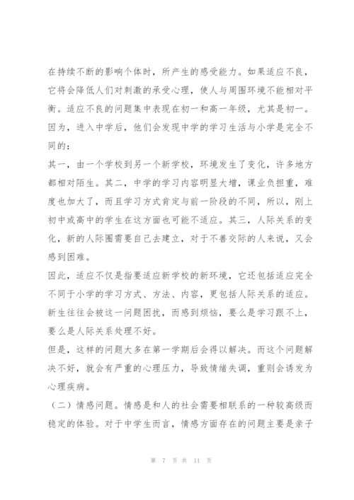 中学生心理健康教育讲座稿.docx