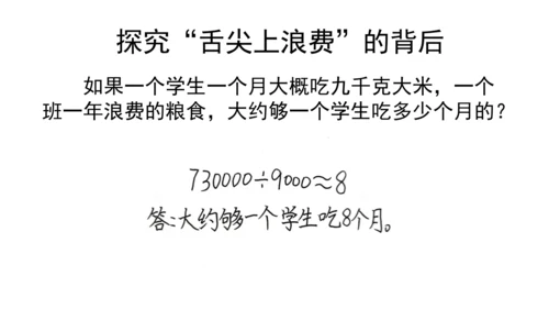 四下6 有多少浪费可以避免 第一课时  课件 （39张PPT】）