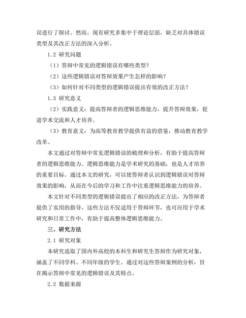答辩中常见的逻辑错误与改正方法