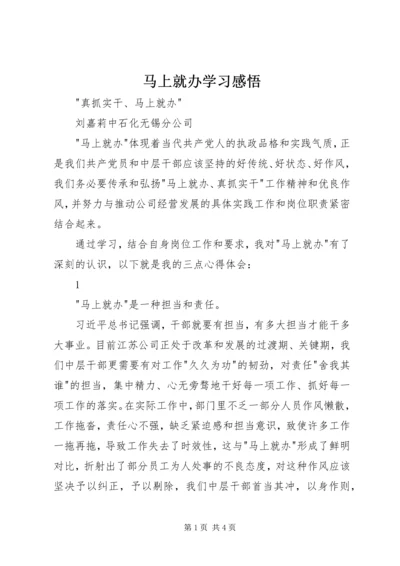 马上就办学习感悟.docx