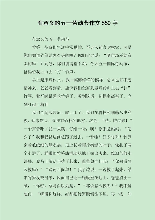 有意义的五一劳动节作文550字