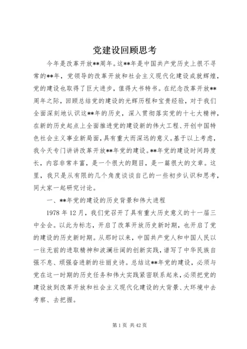 党建设回顾思考.docx