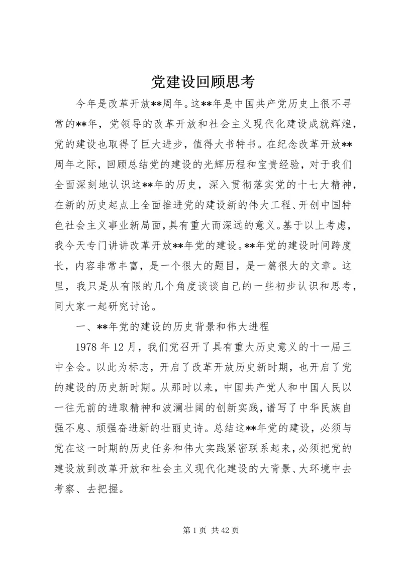 党建设回顾思考.docx