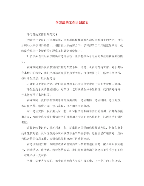 精编之学习部的工作计划范文.docx