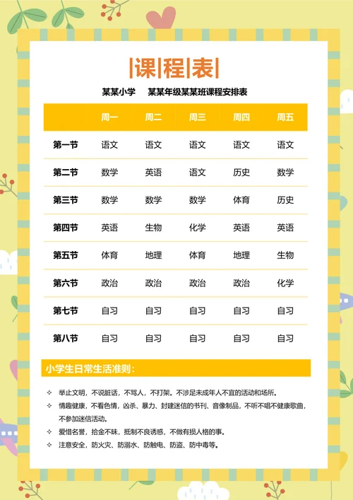 清新黄色背景课程表