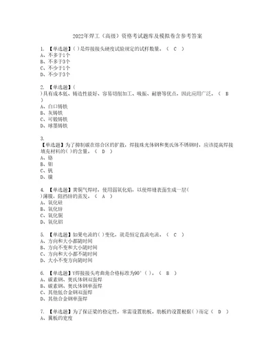 2022年焊工高级资格考试题库及模拟卷含参考答案97