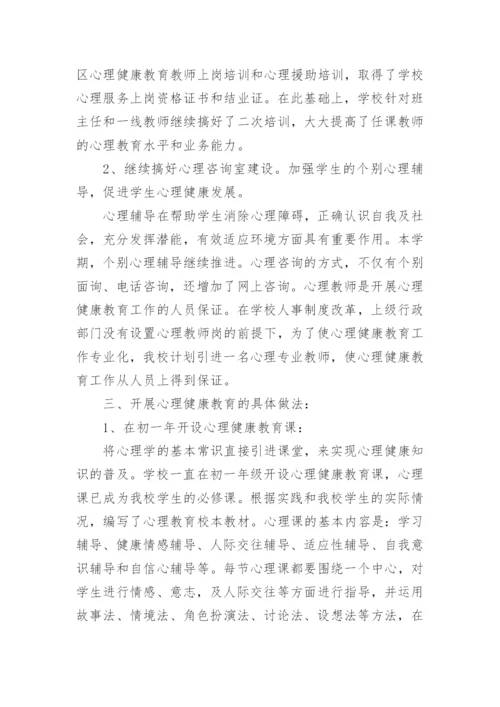 学校心理健康教育总结.docx