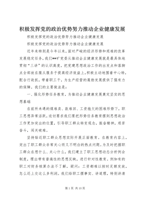 积极发挥党的政治优势努力推动企业健康发展 (2).docx