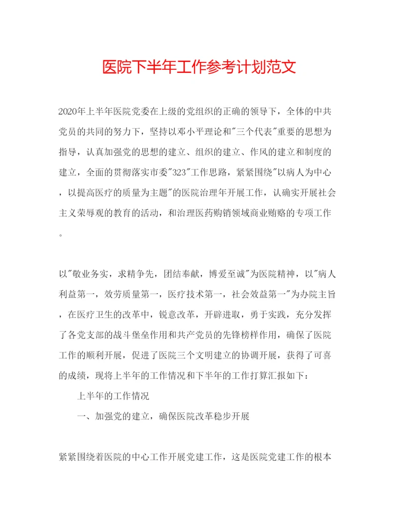 精编医院下半年工作参考计划范文.docx