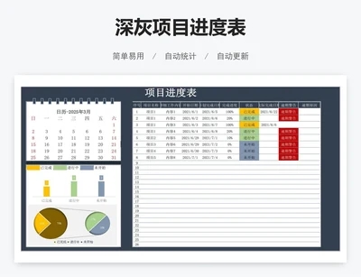 深灰项目进度表
