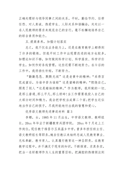 优秀语文教师先进事迹材料.docx