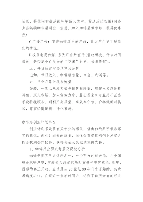 咖啡店创业计划书.docx