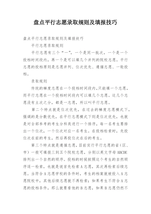 盘点平行志愿录取规则及填报技巧.docx