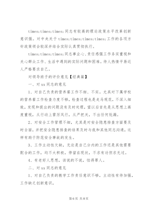 对领导班子的评价意见范文.docx