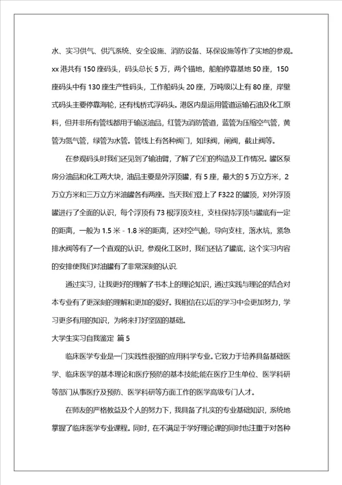 精选大学生实习自我鉴定范文汇编八篇