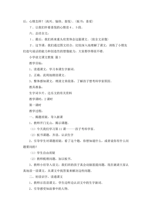 有关小学语文课文教案集合7篇.docx