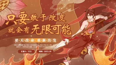 只要敢于改变就会有无限可能通用PPT模板