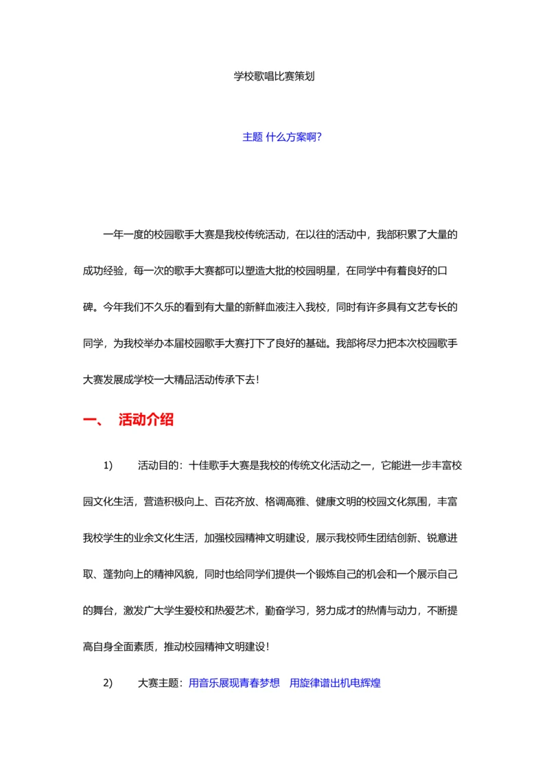 学校歌唱比赛策划.docx