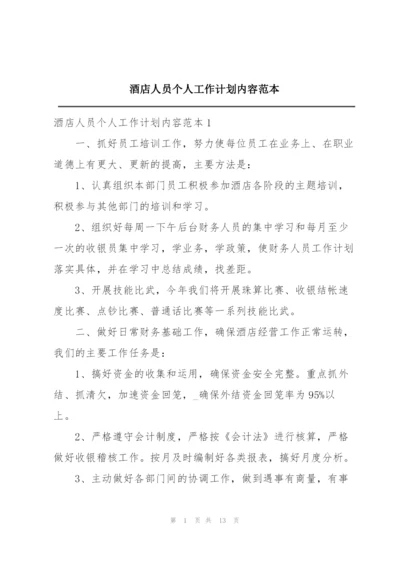 酒店人员个人工作计划内容范本.docx