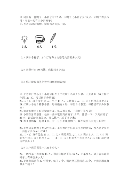 二年级数学应用题50道附参考答案（精练）.docx