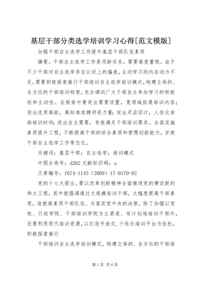 基层干部分类选学培训学习心得[范文模版] (5).docx