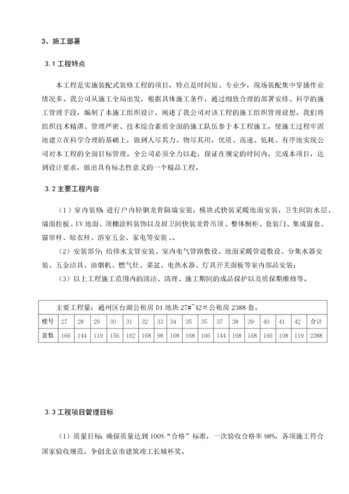 装配式结构精装修施工方案.docx