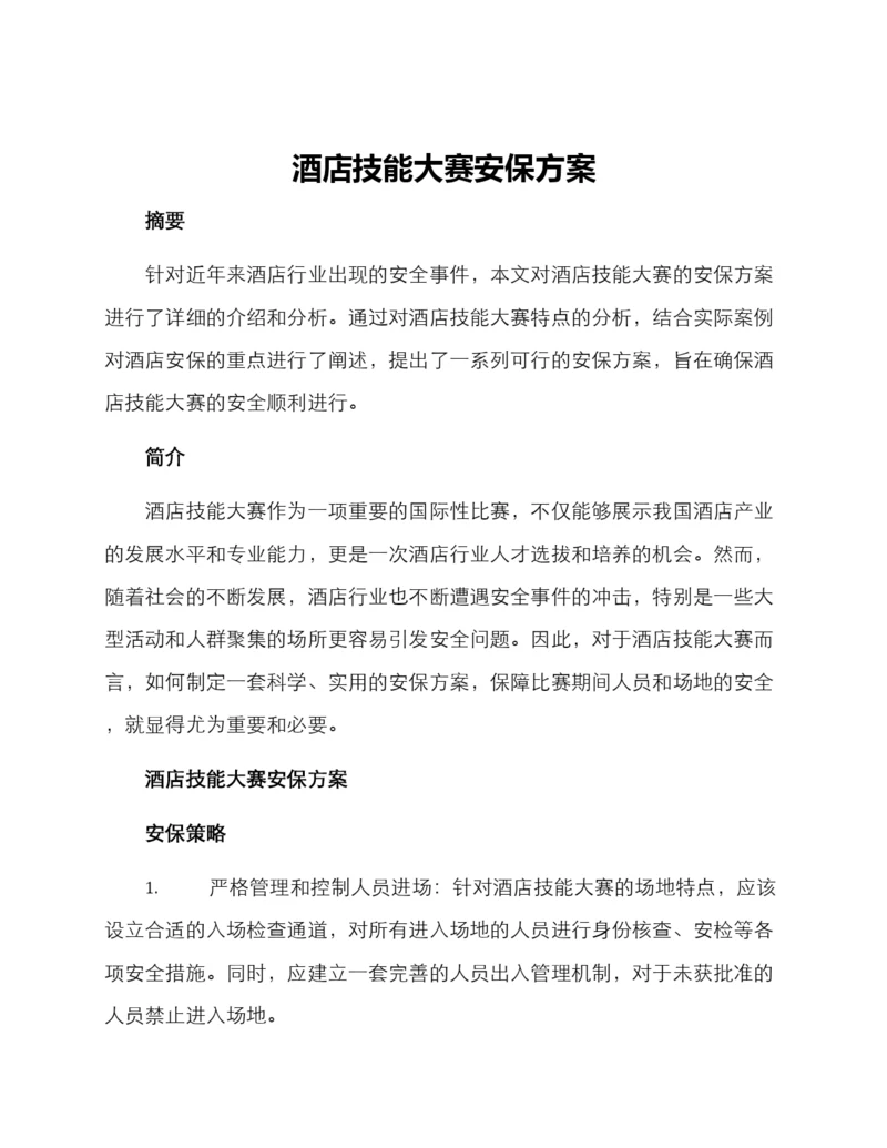 酒店技能大赛安保方案.docx