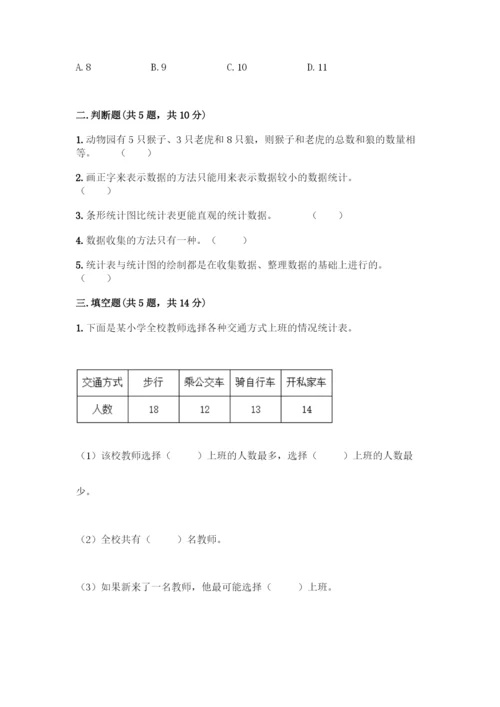 人教版二年级下册数学第一单元-数据收集整理-测试卷附答案(精练).docx