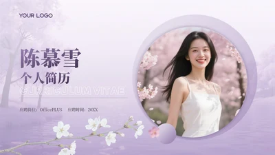 浅紫色简约风个人求职简历