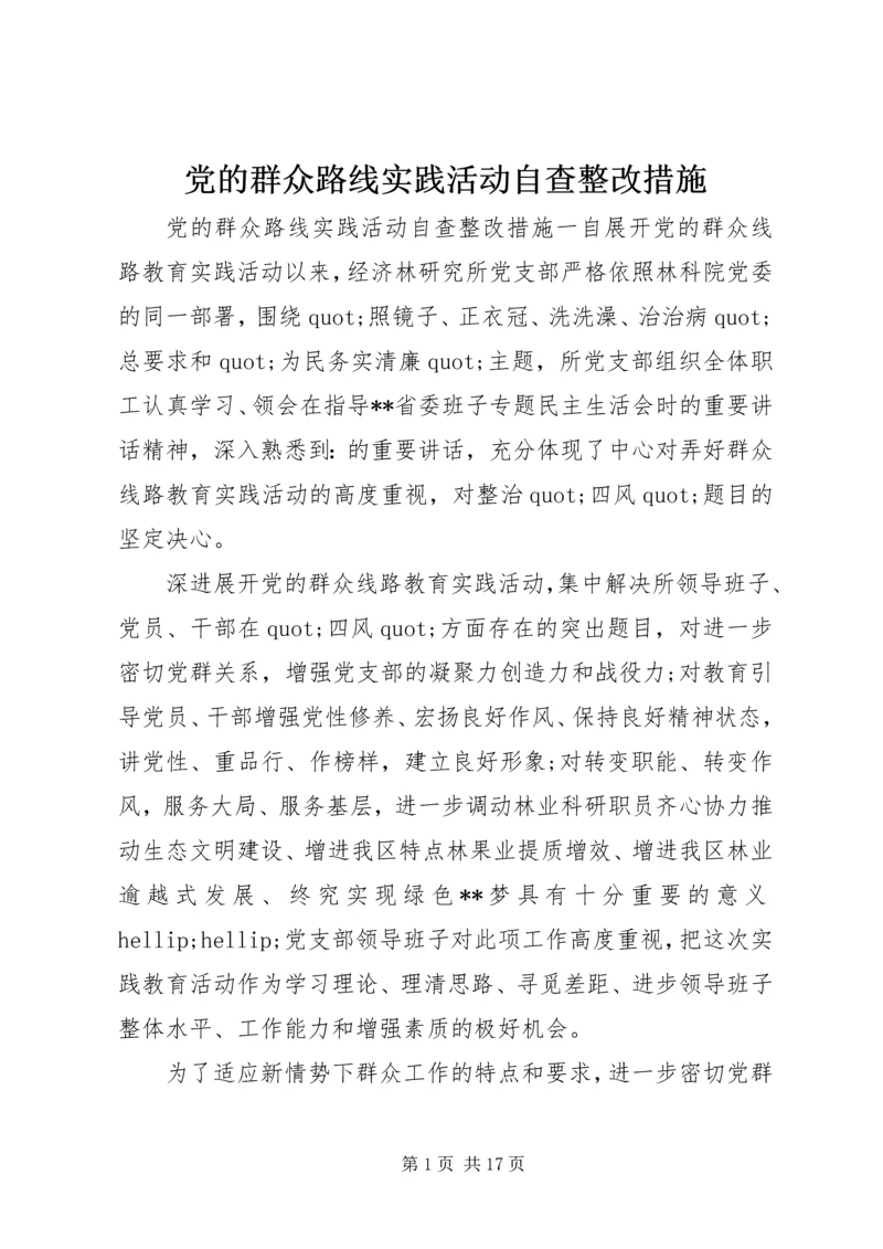 党的群众路线实践活动自查整改措施.docx