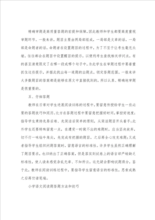 小学语文阅读答题方法和技巧