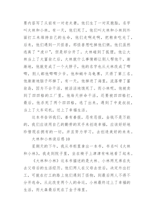 大林和小林读后感15篇.docx