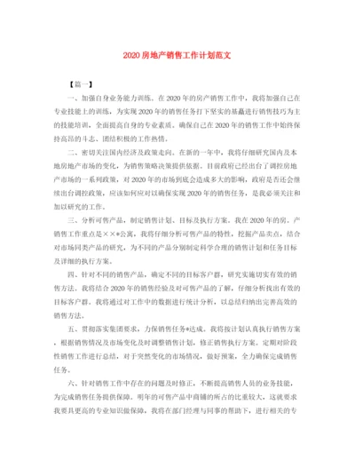 精编之房地产销售工作计划范文.docx