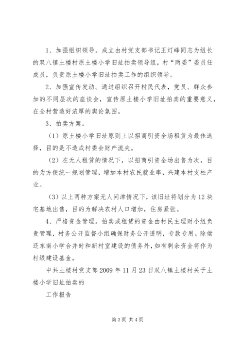 双八镇土楼村关于土楼小学旧址拍卖的请示、提案、工作报告.docx