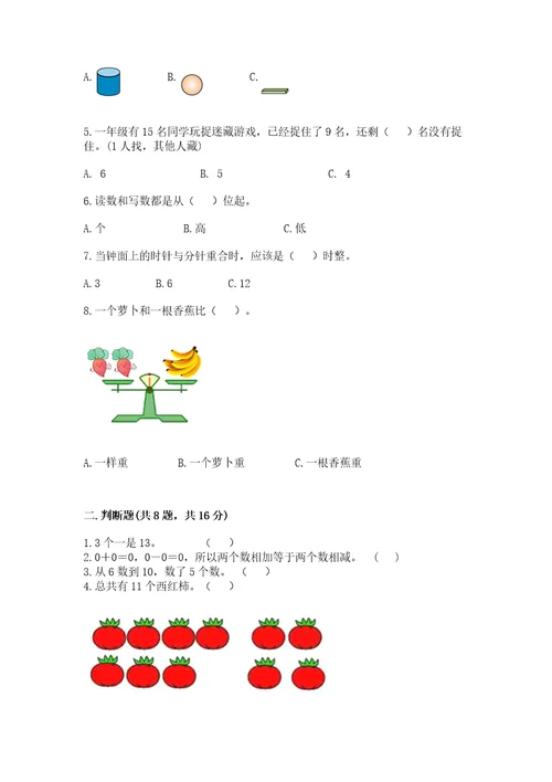 小学一年级上册数学期末测试卷附完整答案（名校卷）