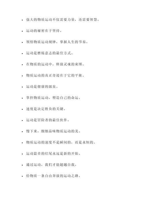 物质运动的名言警句