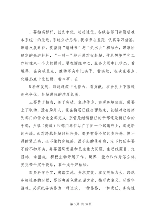 在全县解放思想跨越赶超动员大会上的讲话.docx