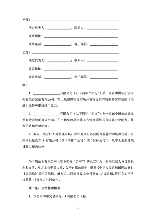 关于发起设立A有限公司暨土地整理项目之合作协议