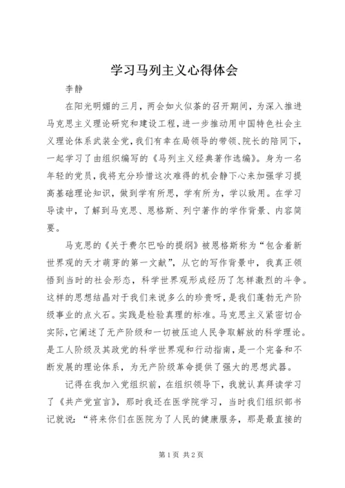 学习马列主义心得体会 (3).docx