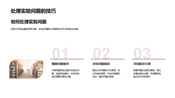 科学实验全程指南
