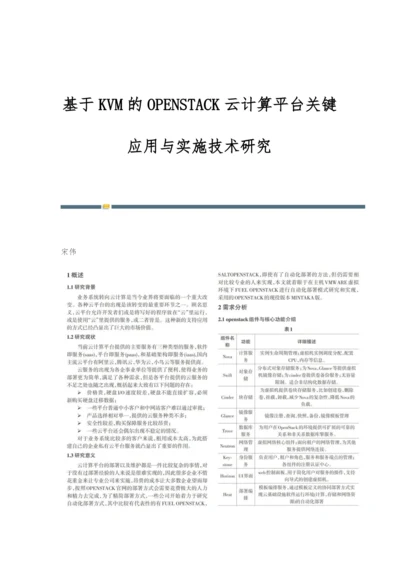 基于KVM的OPENSTACK云计算平台关键应用与实施技术研究.docx