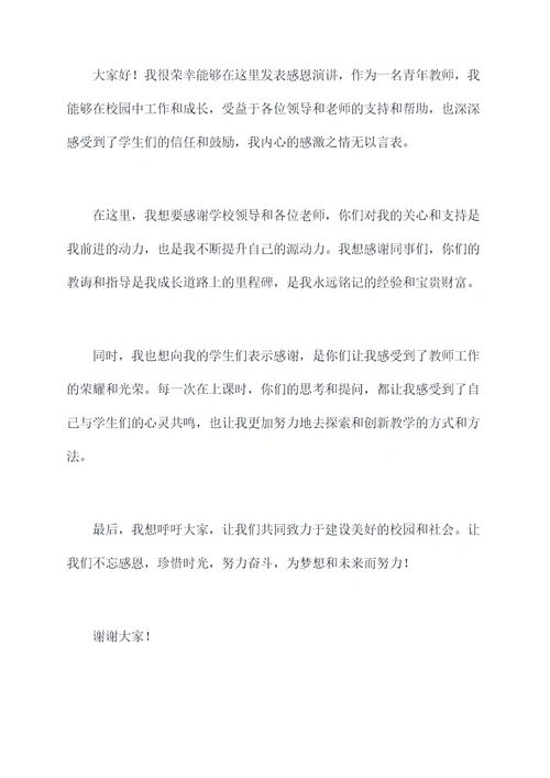 青年教师的感恩演讲稿