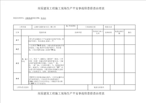 房屋建筑工程施工现场生产安全事故隐患排查治理表