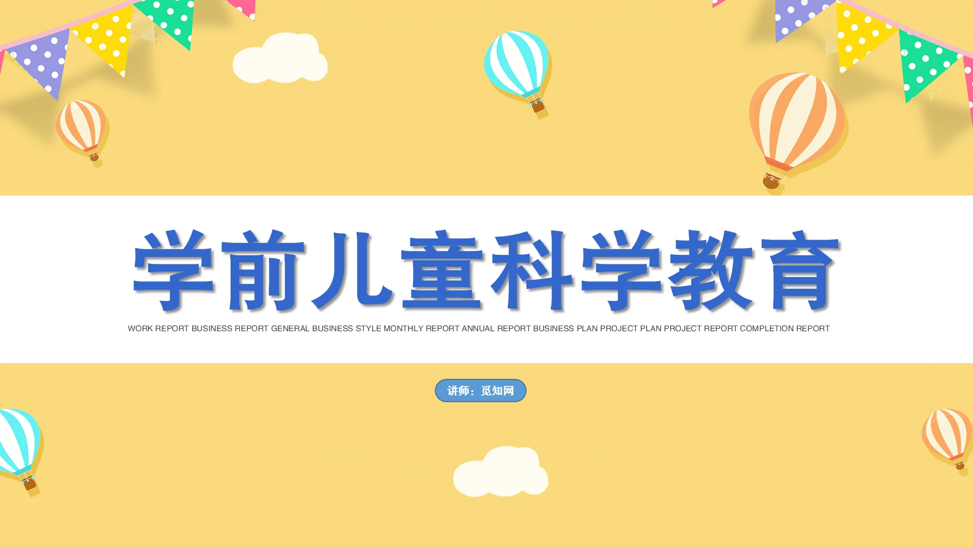 淡黄色简约风学前儿童科学教育小学课件PPT模板