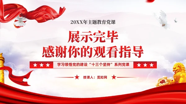 坚持聚天下英才而用之十三个坚持党的建设思想党课ppt课件党建
