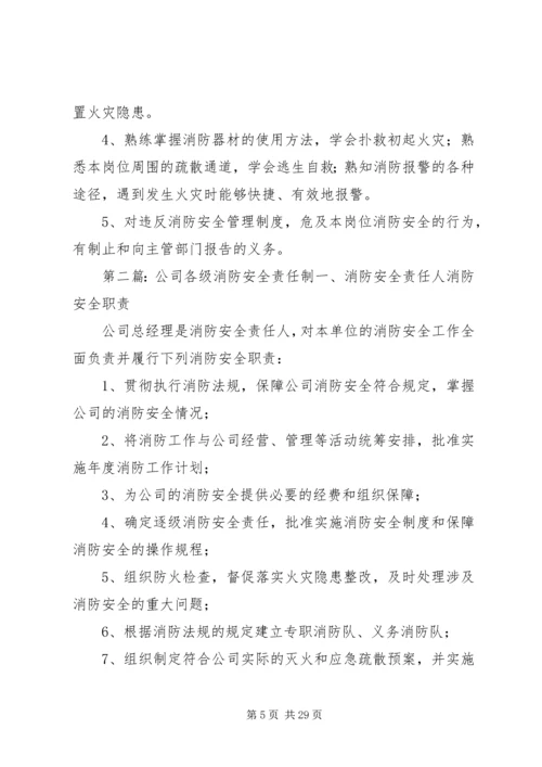 公司消防安全责任制.docx